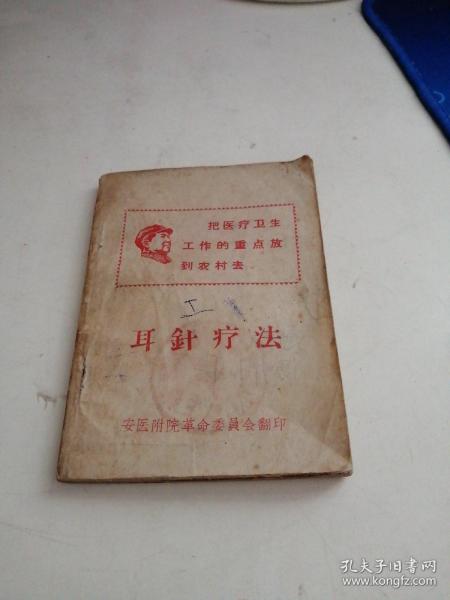 耳针疗法
