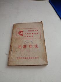 耳针疗法