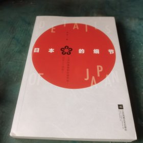 日本的细节（著名媒体人、作家蒋丰旅日30年“独立观察”）