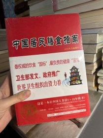 中国居民膳食指南