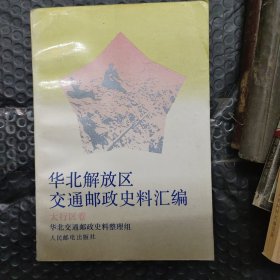 华北解放区交通邮政史料汇编