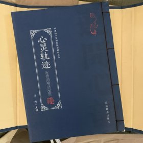 心灵轨迹 : 张济海书法品赏