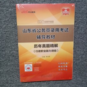 山东公务员考试2021山东省公务员录用考试辅导教材历年真题精解（行政职业能力测验）