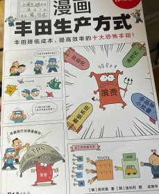 漫画丰田生产方式（丰田降低成本、提高效率的十大恐怖手段！全面快速了解丰田生产方式的管理学公认经典！