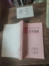 1978日本全国大学入学考试化学题解