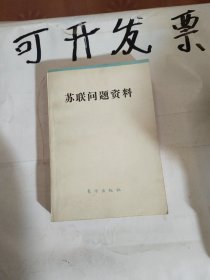 苏联问题资料