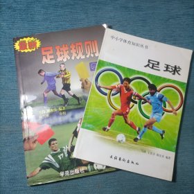 最新足球规则图解+足球（中下学体育知识丛书）2本合售
