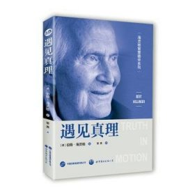 遇见真理 9787523203484 (德) 伯特·海灵格 世界图书出版有限公司北京分公司