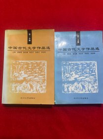 中国古代文学作品选（第二分册、第三分册）2本合售 杭州大学出版社