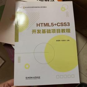 HTML5+CSS3开发基础项目教程(职业教育校企合作新形态富资源教材)