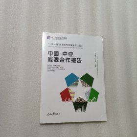 中国中亚能源合作报告2022