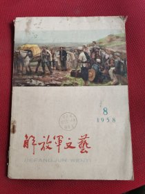 解放军文艺17本不同
