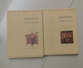 礼仪中的美术：巫鸿中国古代美术史文编
