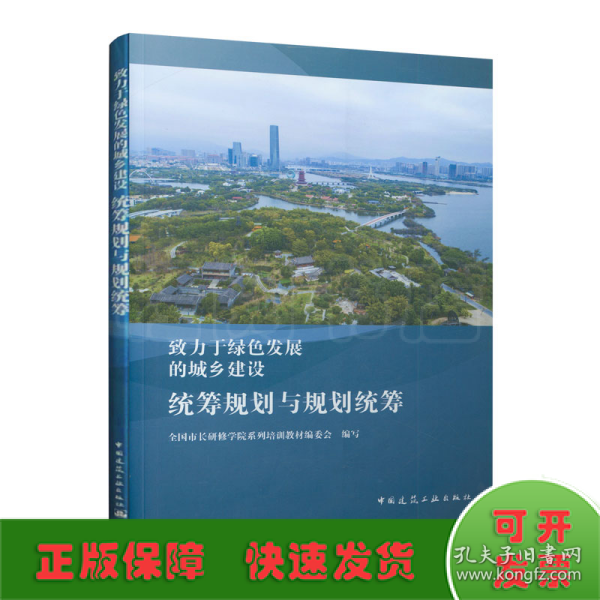 致力于绿色发展的城乡建设：统筹规划与规划统筹