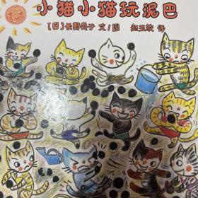 蒲蒲兰绘本馆：小猫小猫玩泥巴