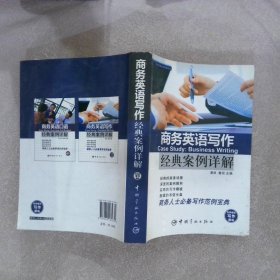 商务英语案例详解系列：商务英语写作经典案例详解