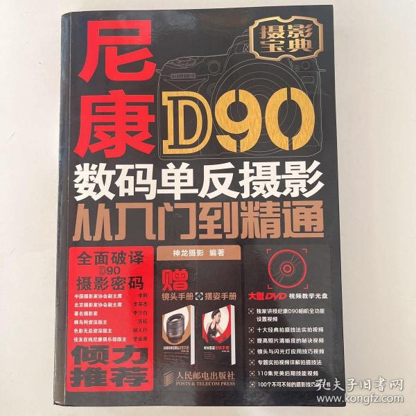 尼康D90数码单反摄影从入门到精通