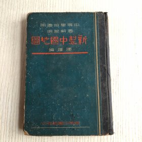 中等学校适用表解说明：新制中国地图（中华民国二十七年四月修订三版）