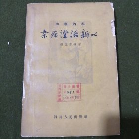 杂病证治新义