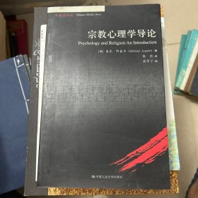 宗教心理学导论