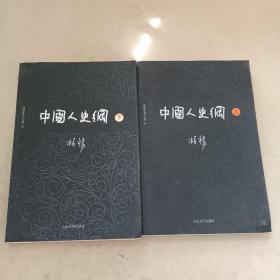 柏杨历史系列：中国人史纲（套装上下册）