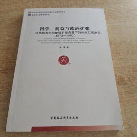 科学利益与欧洲扩张：近代欧洲科学地域扩张背景下的徐家汇观象台（1873-1950）