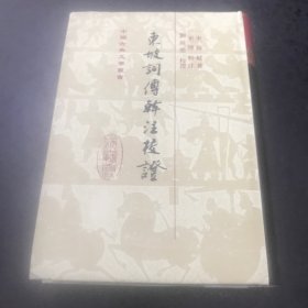 东坡词傅幹注校证（精装）