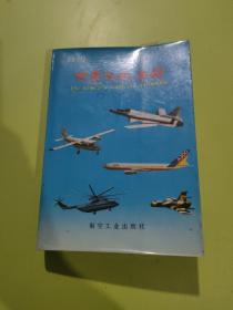 简明世界飞机手册