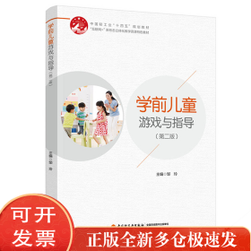 学前儿童游戏与指导（第二版）
