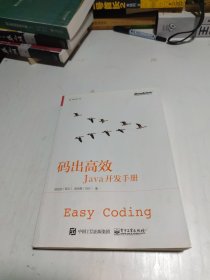 码出高效：Java开发手册