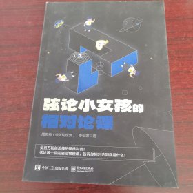 弦论小女孩的相对论课