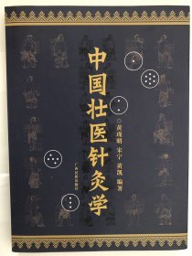 中国壮医针灸学