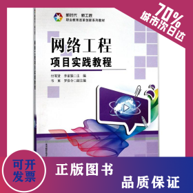 網(wǎng)絡(luò)工程項目實(shí)踐教程 9787121322341