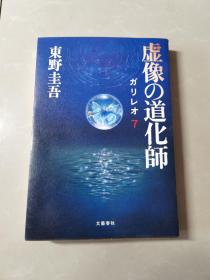 日文原版   东野圭吾    虚像的道化师