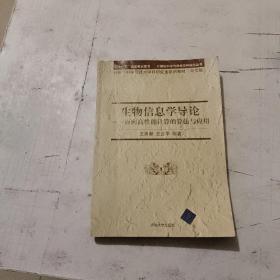 计算机科学与技术学科前沿丛书·生物信息学导论：面向高性能计算的算法与应用