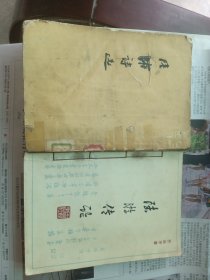 陆游诗选+陆游传论
