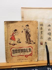 送给妹妹的礼物 56年一版一印 少儿版 品纸如图 书票一枚 便宜78元
