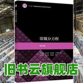 常微分方程 第四版第4版 王高雄 周之铭 高等教育出版社 2020年版9787040514650