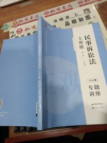 司法考试2020众合法考戴鹏民事诉讼法2020主观题基础版④