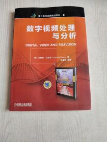 国外高校经典教材译丛：数字视频处理与分析