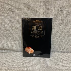 甜点品鉴大全