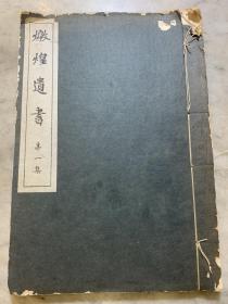 【铁牍精舍】【古籍善本】【线57】1926年上海东亚研究会发行活字本第一集《敦煌遗书》，解题12页+正文56页，品相绝佳