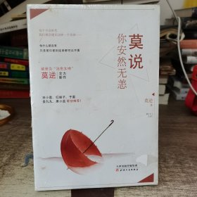 莫说你安然无恙