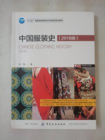 中国服装史（2018版）