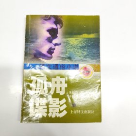 孤舟谍影/译文通俗小说
