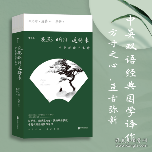 花影明月送将来：中英解读千家诗