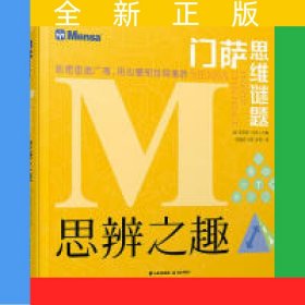 門薩思維謎題：思辨之趣