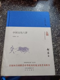大家小书 中国文化六讲（精）