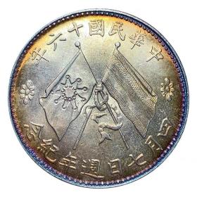 五彩银元诸玉璞高帽民国十六年 银元