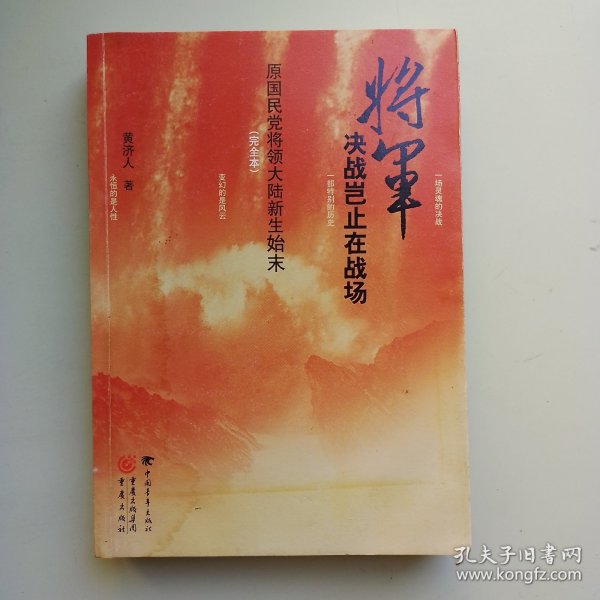 将军决战岂止在战场：原国民党将领大陆新生始末（完全本）